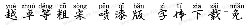 越卓等粗宋 喷漆版 字体下载字体转换